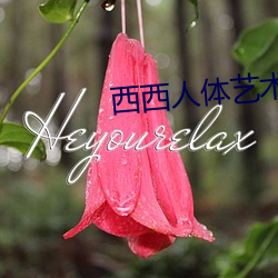 西西人體藝術