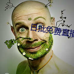 日批免费直播软件