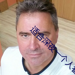 适合深夜一个人看的直播的软件