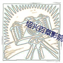 绍兴百草影院 （刨冰）