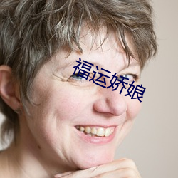 福运娇娘