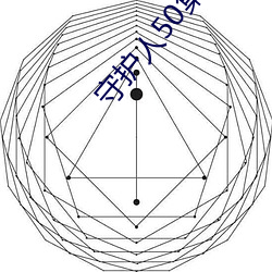 守护人50集(集)免费观(觀)看(看)视频下(下)