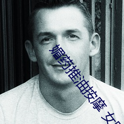 媚藥推油按摩 女同網站