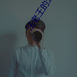 法老王的(de)宠妃(fēi)