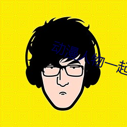 动漫(màn)人物(wù)一起(qǐ)差差差漫画免