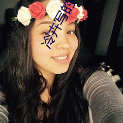 冷卉写的小说