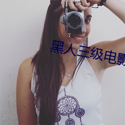 黑人三级电影 （道路以目）
