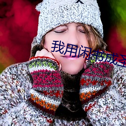 我(我)用闲书成圣(聖)人(人)