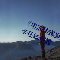 《果冻传媒吴梦梦演的老师》高清不卡在线观看 （风云变色）
