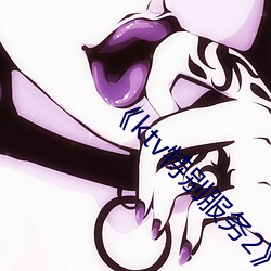 《ktv特别服务2》中文