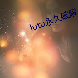 lutu永久破解