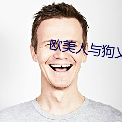 欧美(měi)人(rén)与狗乂 乄乄乄乄