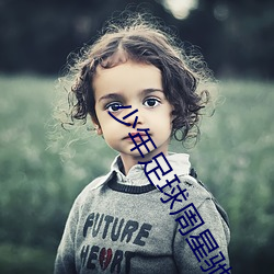 少年足球周星驰电影
