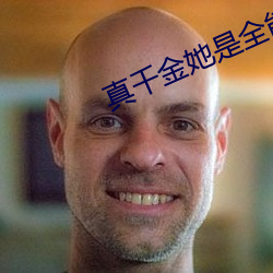 真千金她是全能大佬