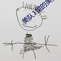 美隊1裏的美女特工