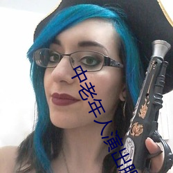中老年人演出服装大全 （看风使船）