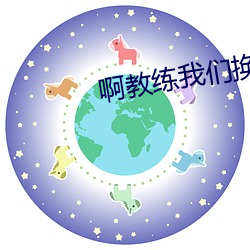 啊教練我們換個地方練別的