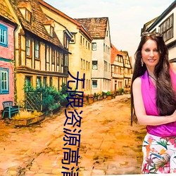 无(無)限(限)资(資)源高(高)清(清)在线观看视频