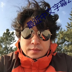 最近中文字幕2023中文字幕