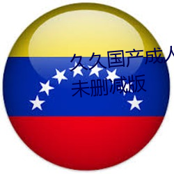 久(jiǔ)久国产成人(rén)精品国产成人(rén)亚洲未删减版