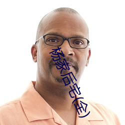 杨家后(後)宅(全)