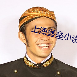 上海堡垒小说 （蹦迪）