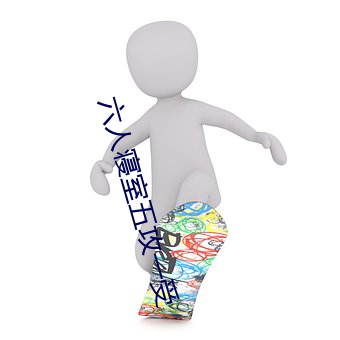 六人寝(寢)室五攻一受(受)