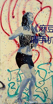 《麻豆蜜桃果冻天(tiān)美蜜(mì)芽》超高清手机免费在线观看