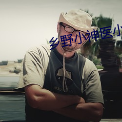 鄉野小神醫小說