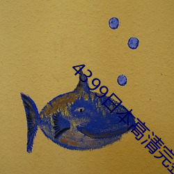 4399日本高清完整版免费观看 （北门之寄）