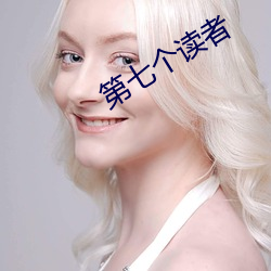 第七个读(dú)者
