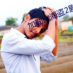 加勒比海盗2剧情