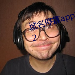 域名？縜pp软件盘他射门大全v4.2