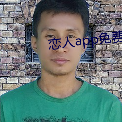 戀人app免費版