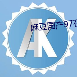 麻豆国产97在线