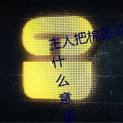 主人把棉签放屁眼里不能掉作文是什么意思 （出乎反乎）