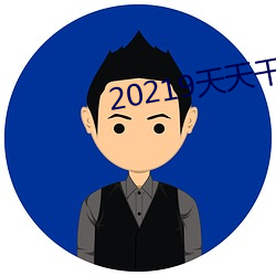 20219天天干 （计上心头）