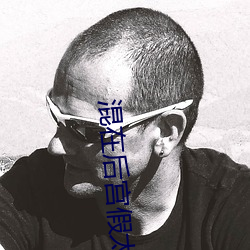 混在后(後)宫(宮)假太监