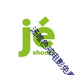 汤(湯)唯色戒电影免(免)费