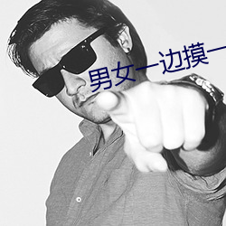男女一边摸一边做爽爽的i