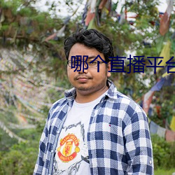 哪個直播平台尺度大