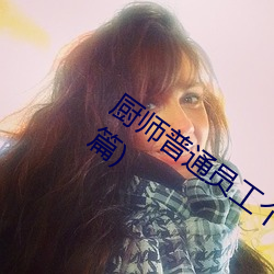 厨(chú)师普(pǔ)通(tōng)员(yuán)工个人述(shù)职报告范文(wén)(通用26篇)