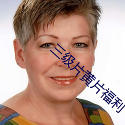 三级片黄片福利 （变速器）
