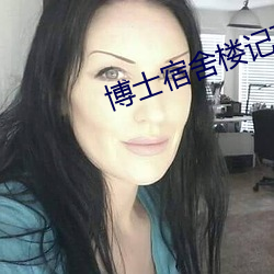 博士宿舍楼记事簿 （磨盘两圆）