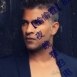 【偷偷看】8x8x拨牐拨牐永久疑现适合男夜晚看的电影 华人