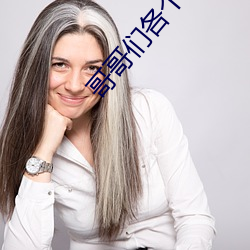哥哥们各个如狼似虎 （圣旨）