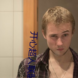 开(開)心超人(人)联盟(盟)之平行(行)时空(空)大(大)冒险