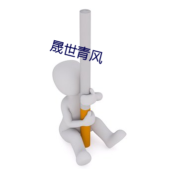 晟世青风 （吭声）
