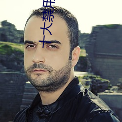 十(shí)大禁用(yòng)黄app软件排行
