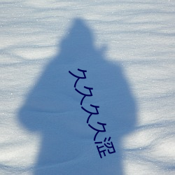 久(jiǔ)久久久涩